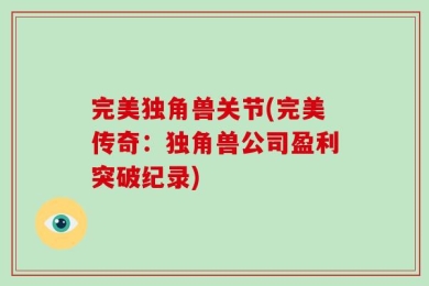 完美独角兽关节(完美传奇：独角兽公司盈利突破纪录)
