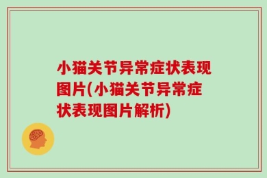 小猫关节异常症状表现图片(小猫关节异常症状表现图片解析)