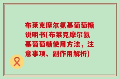 布莱克摩尔氨基葡萄糖说明书(布莱克摩尔氨基葡萄糖使用方法，注意事项、副作用解析)