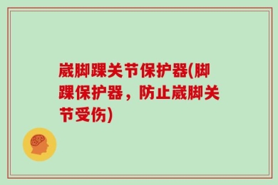 崴脚踝关节保护器(脚踝保护器，防止崴脚关节受伤)