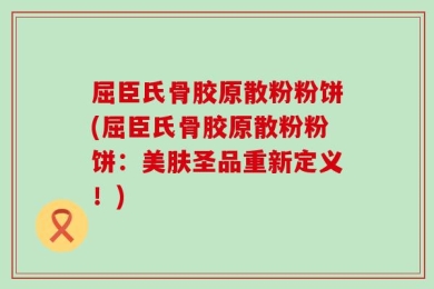 屈臣氏骨胶原散粉粉饼(屈臣氏骨胶原散粉粉饼：美肤圣品重新定义！)