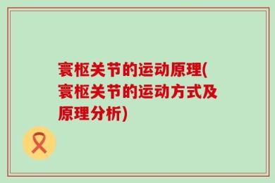 寰枢关节的运动原理(寰枢关节的运动方式及原理分析)
