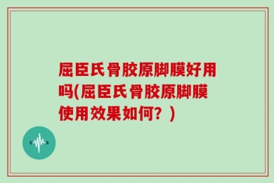 屈臣氏骨胶原脚膜好用吗(屈臣氏骨胶原脚膜使用效果如何？)