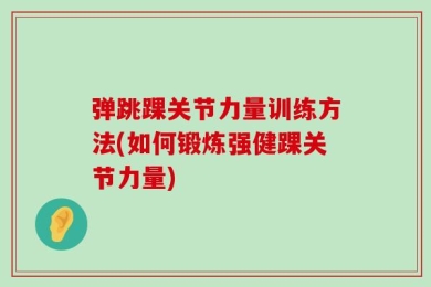 弹跳踝关节力量训练方法(如何锻炼强健踝关节力量)