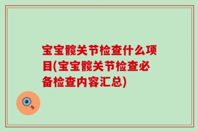 宝宝髋关节检查什么项目(宝宝髋关节检查必备检查内容汇总)