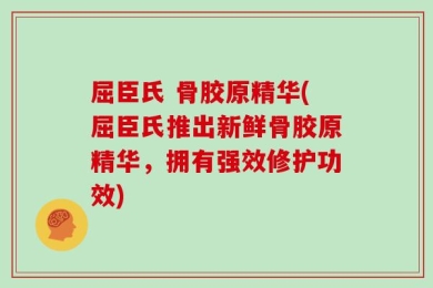 屈臣氏 骨胶原精华(屈臣氏推出新鲜骨胶原精华，拥有强效修护功效)