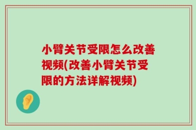 小臂关节受限怎么改善视频(改善小臂关节受限的方法详解视频)