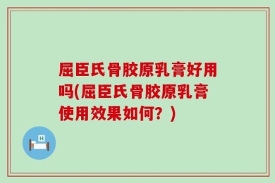屈臣氏骨胶原乳膏好用吗(屈臣氏骨胶原乳膏使用效果如何？)