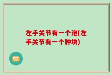 左手关节有一个泡(左手关节有一个肿块)