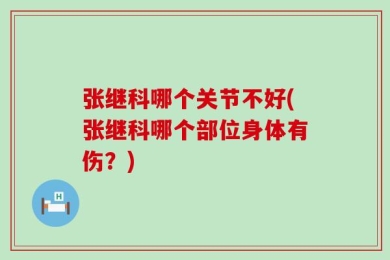 张继科哪个关节不好(张继科哪个部位身体有伤？)