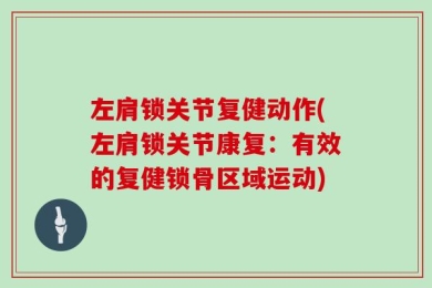 左肩锁关节复健动作(左肩锁关节康复：有效的复健锁骨区域运动)