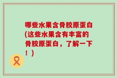 哪些水果含骨胶原蛋白(这些水果含有丰富的骨胶原蛋白，了解一下！)