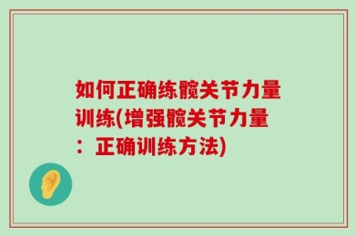 如何正确练髋关节力量训练(增强髋关节力量：正确训练方法)