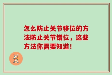 怎么防止关节移位的方法防止关节错位，这些方法你需要知道！