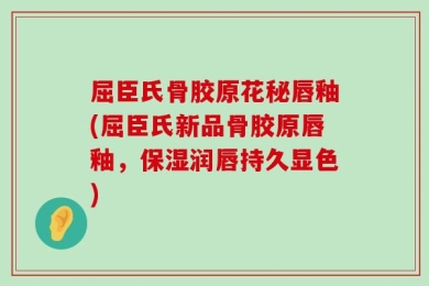屈臣氏骨胶原花秘唇釉(屈臣氏新品骨胶原唇釉，保湿润唇持久显色)