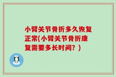 小臂关节骨折多久恢复正常(小臂关节骨折康复需要多长时间？)