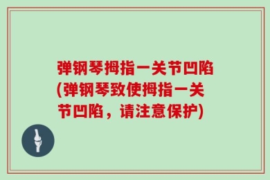 弹钢琴拇指一关节凹陷(弹钢琴致使拇指一关节凹陷，请注意保护)