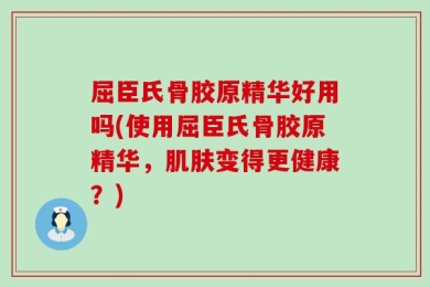 屈臣氏骨胶原精华好用吗(使用屈臣氏骨胶原精华，肌肤变得更健康？)