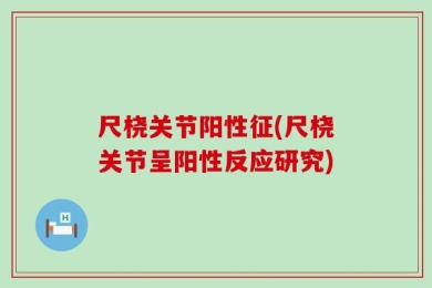 尺桡关节阳性征(尺桡关节呈阳性反应研究)