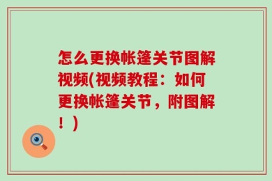 怎么更换帐篷关节图解视频(视频教程：如何更换帐篷关节，附图解！)