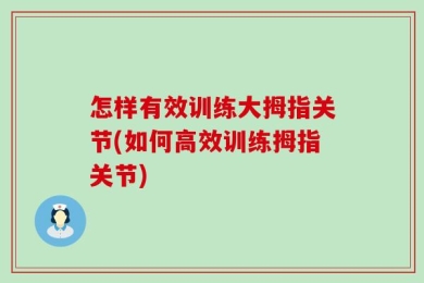 怎样有效训练大拇指关节(如何高效训练拇指关节)