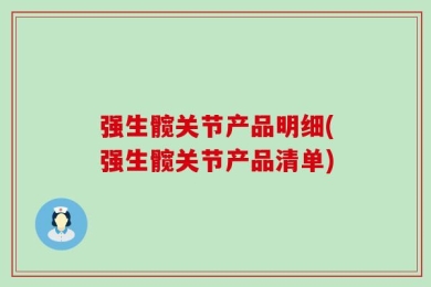 强生髋关节产品明细(强生髋关节产品清单)