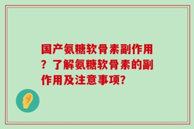 国产氨糖软骨素副作用？了解氨糖软骨素的副作用及注意事项？