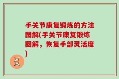 手关节康复锻炼的方法图解(手关节康复锻炼图解，恢复手部灵活度)