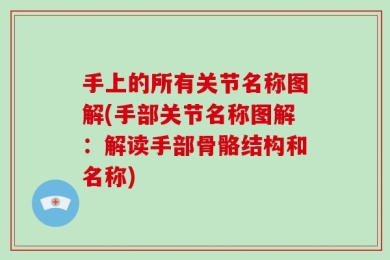 手上的所有关节名称图解(手部关节名称图解：解读手部骨骼结构和名称)