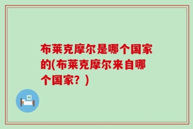 布莱克摩尔是哪个国家的(布莱克摩尔来自哪个国家？)