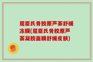 屈臣氏骨胶原芦荟舒缓冻膜(屈臣氏骨胶原芦荟凝胶面膜舒缓皮肤)