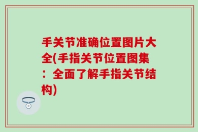 手关节准确位置图片大全(手指关节位置图集：全面了解手指关节结构)