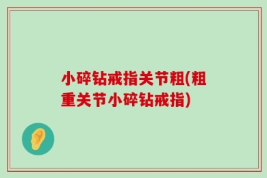 小碎钻戒指关节粗(粗重关节小碎钻戒指)