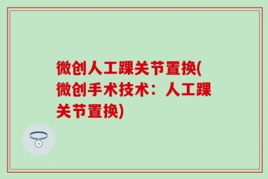 微创人工踝关节置换(微创手术技术：人工踝关节置换)