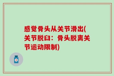 感觉骨头从关节滑出(关节脱臼：骨头脱离关节运动限制)