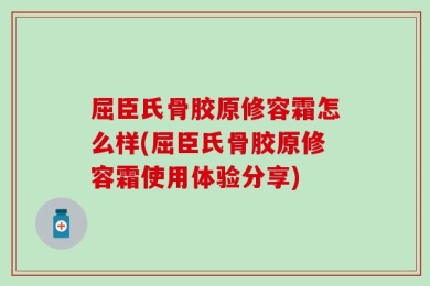 屈臣氏骨胶原修容霜怎么样(屈臣氏骨胶原修容霜使用体验分享)