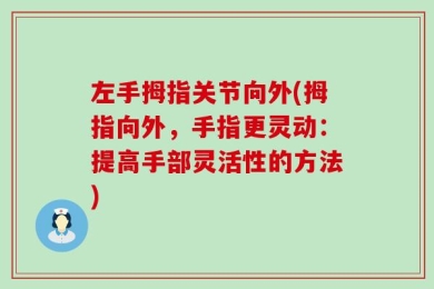 左手拇指关节向外(拇指向外，手指更灵动：提高手部灵活性的方法)