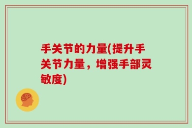 手关节的力量(提升手关节力量，增强手部灵敏度)