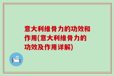 意大利维骨力的功效和作用(意大利维骨力的功效及作用详解)
