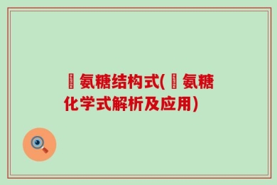 徳氨糖结构式(徳氨糖化学式解析及应用)