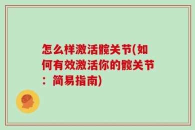 怎么样激活髋关节(如何有效激活你的髋关节：简易指南)