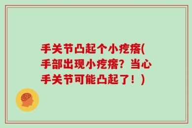 手关节凸起个小疙瘩(手部出现小疙瘩？当心手关节可能凸起了！)
