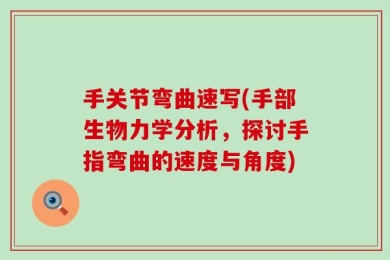 手关节弯曲速写(手部生物力学分析，探讨手指弯曲的速度与角度)