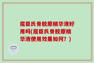 屈臣氏骨胶原精华液好用吗(屈臣氏骨胶原精华液使用效果如何？)