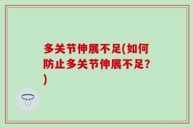 多关节伸展不足(如何防止多关节伸展不足？)