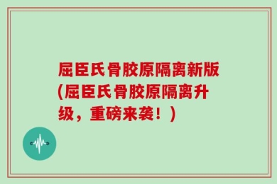 屈臣氏骨胶原隔离新版(屈臣氏骨胶原隔离升级，重磅来袭！)