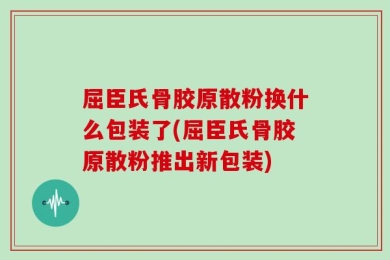 屈臣氏骨胶原散粉换什么包装了(屈臣氏骨胶原散粉推出新包装)