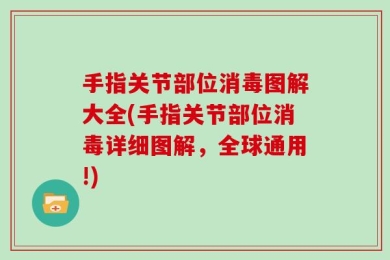 手指关节部位消毒图解大全(手指关节部位消毒详细图解，全球通用!)