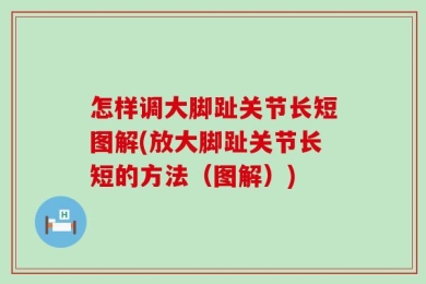 怎样调大脚趾关节长短图解(放大脚趾关节长短的方法（图解）)