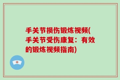 手关节损伤锻炼视频(手关节受伤康复：有效的锻炼视频指南)